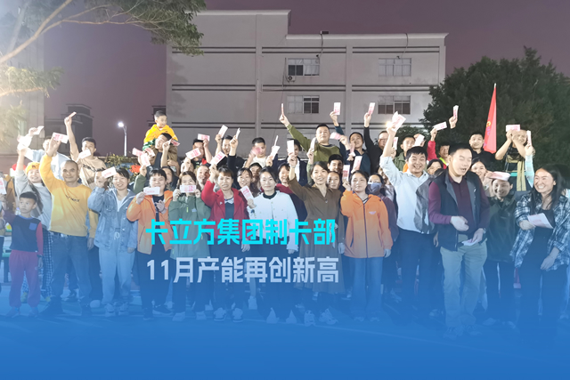 实干争先谋突破 砥砺奋进创佳绩 | 九游会在线集团智能卡工厂产能再创新高