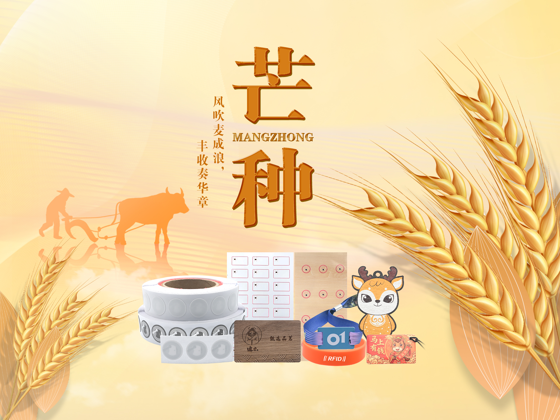 芒种耕作正其时｜九游会在线集团双基地精工智造，RFID智能卡木卡硅胶腕带NFC标签赋能万物互联数字化